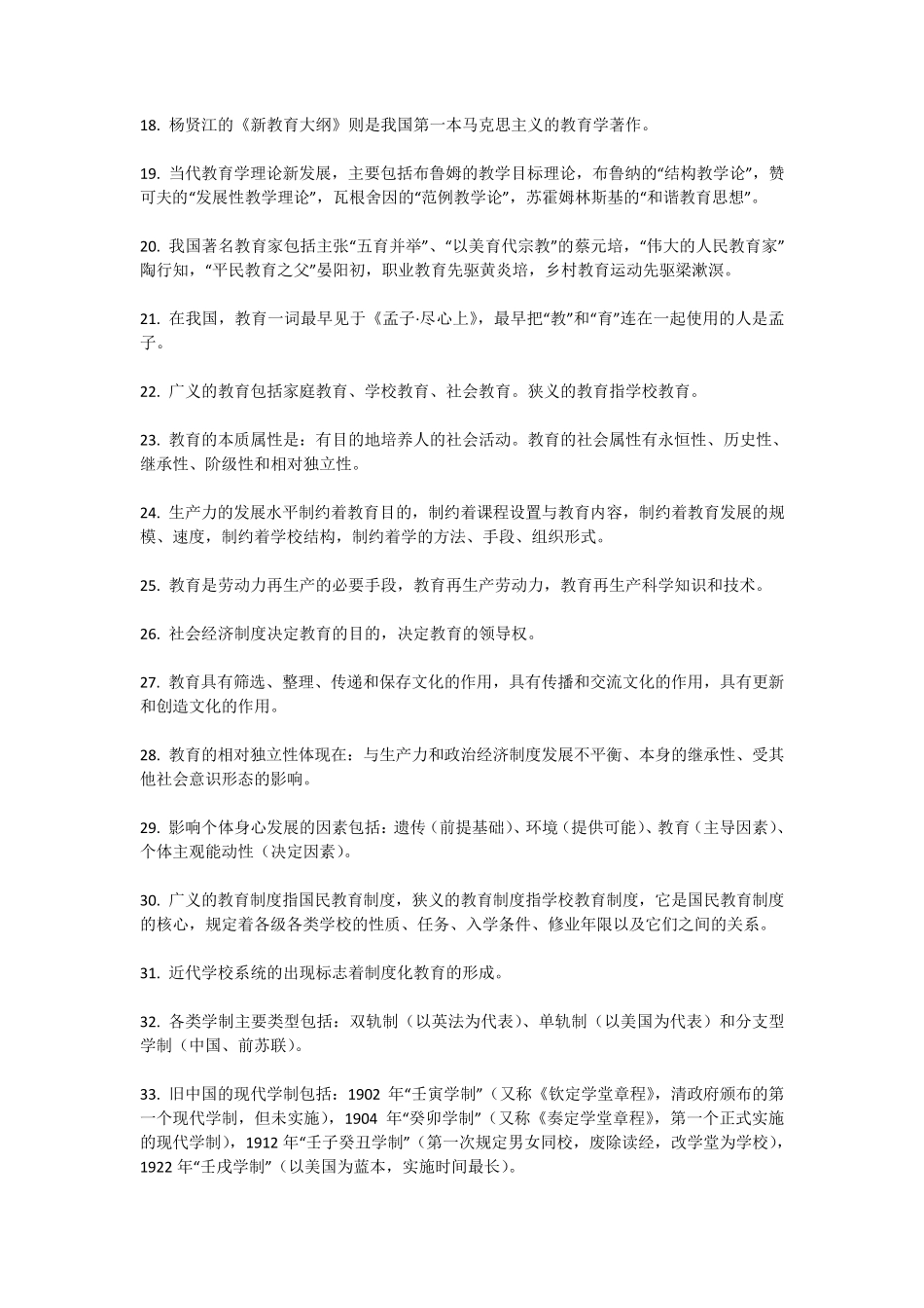 教师资格证选择题必备知识点_第2页