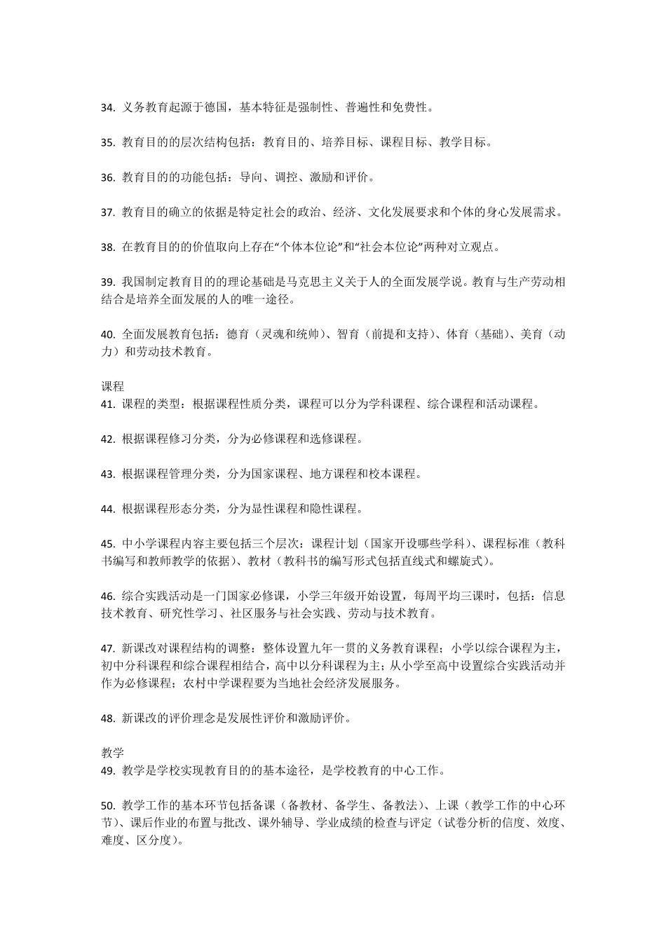 教师资格证选择题必备知识点_第3页