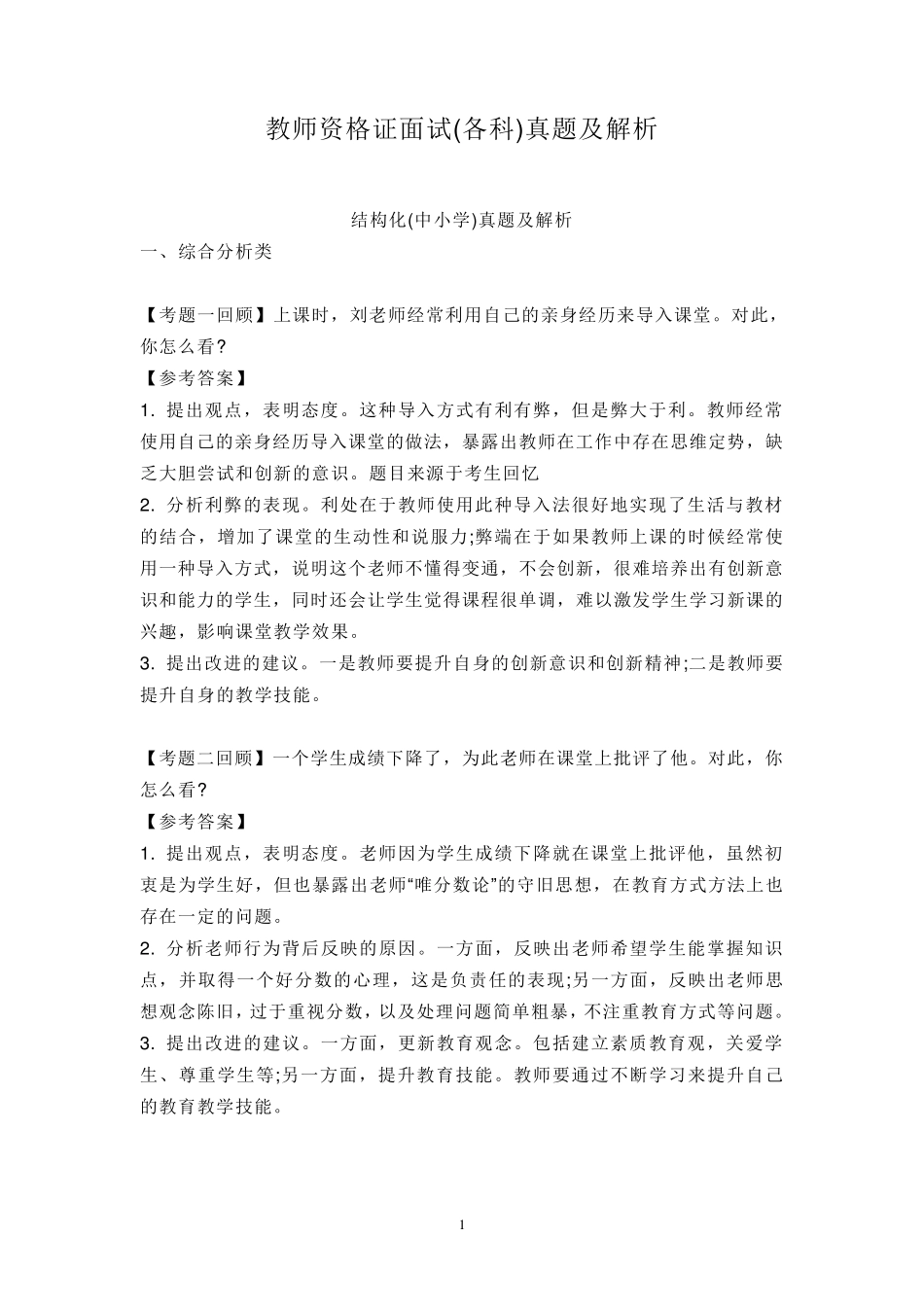 教师资格证面试(各科)真题及解析_第1页