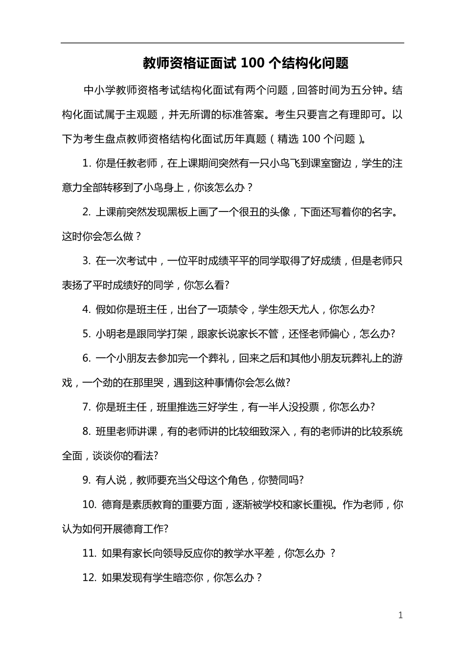 教师资格证面试100个结构化问题_第1页