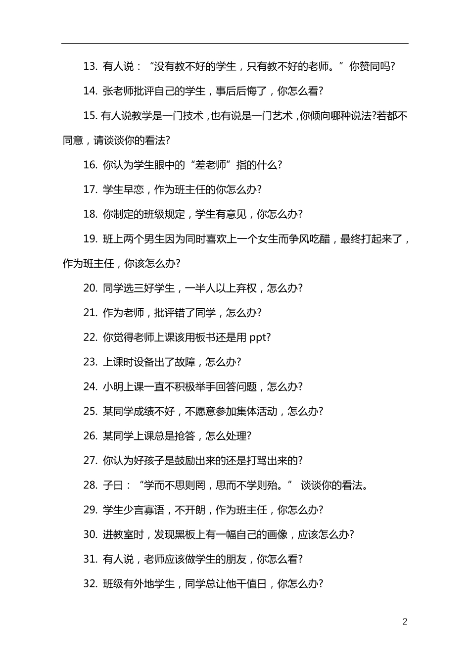 教师资格证面试100个结构化问题_第2页