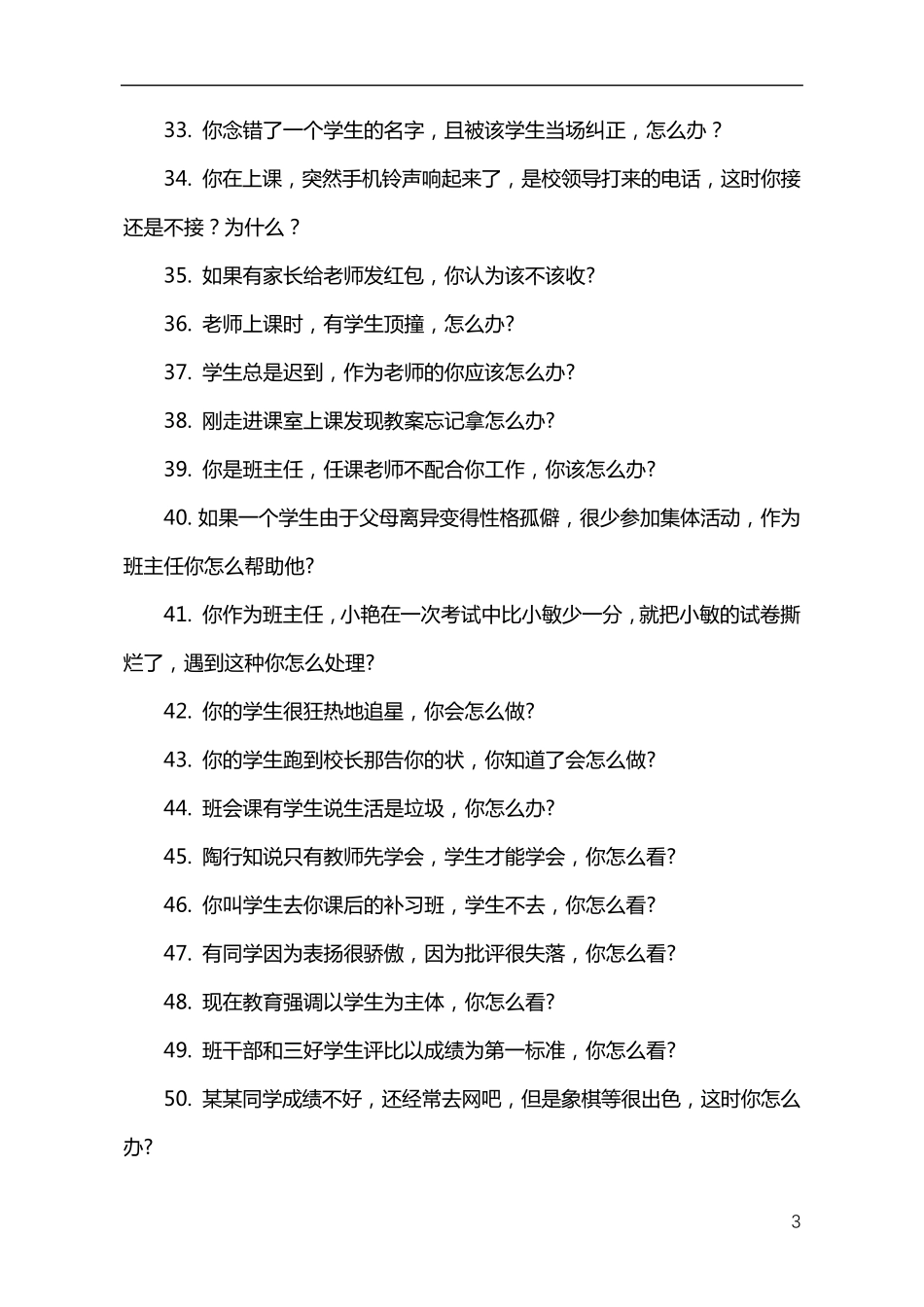 教师资格证面试100个结构化问题_第3页