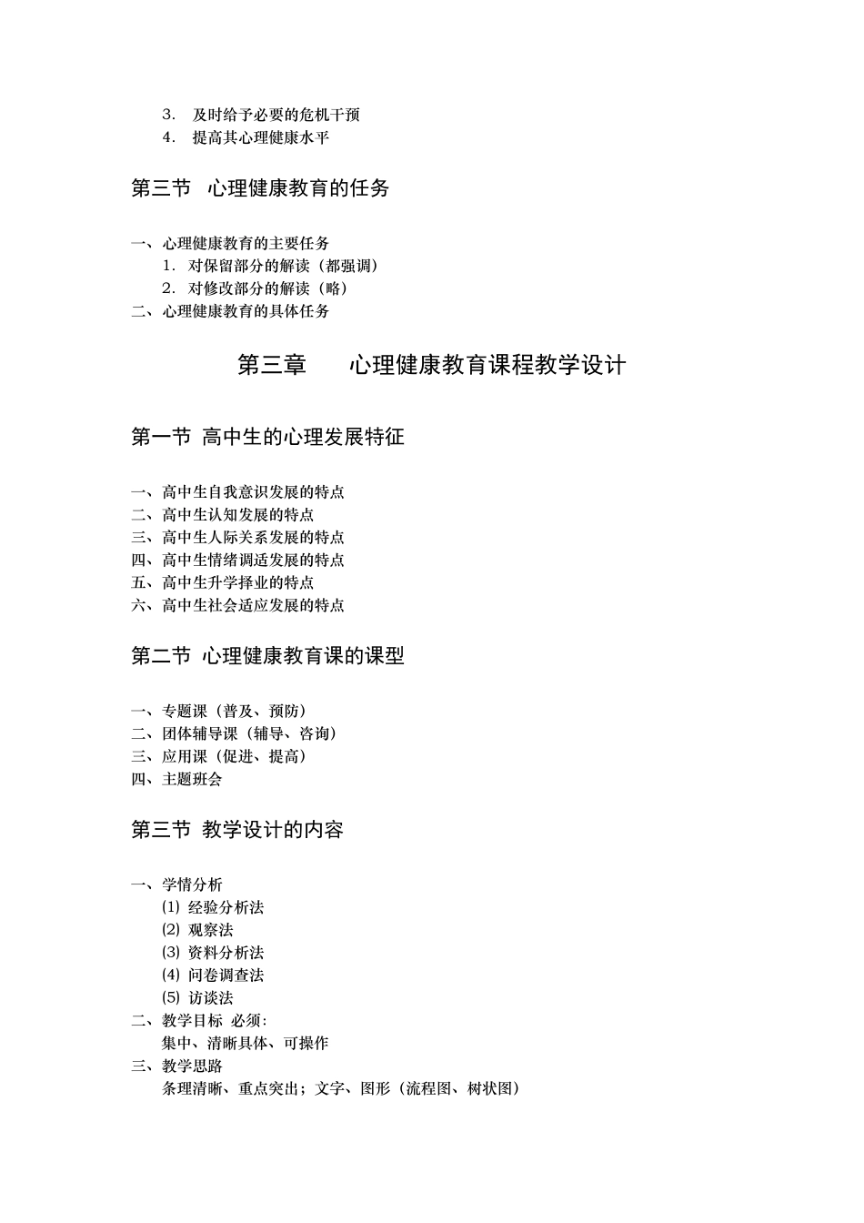 教师资格证面试——高中心理健康教育知识点总结_第2页