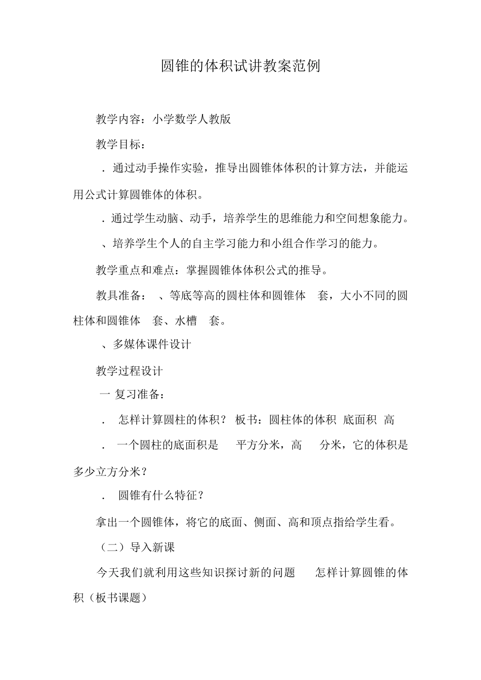 教师资格证面试小学数学试讲教案范例_第1页