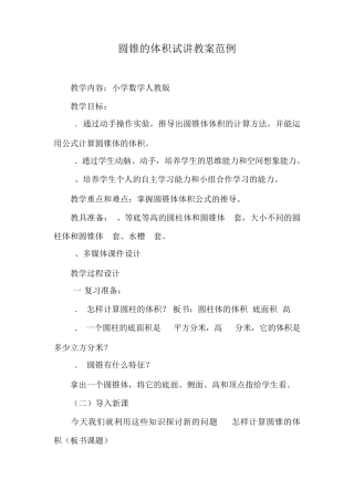 教师资格证面试小学数学试讲教案范例