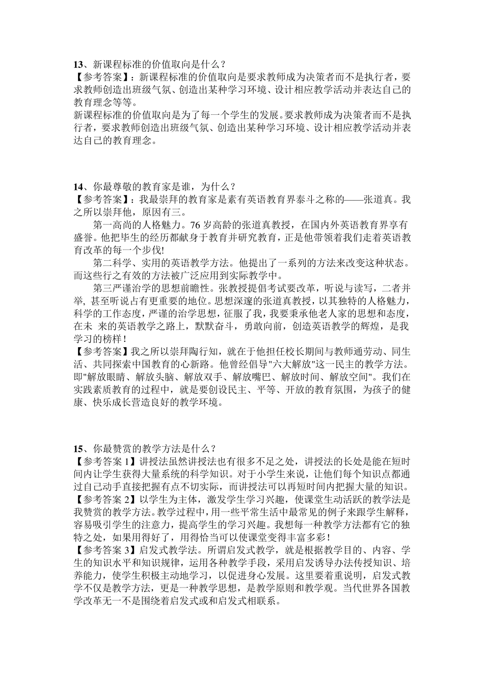 教师资格证面试常见问题100题分析_第3页