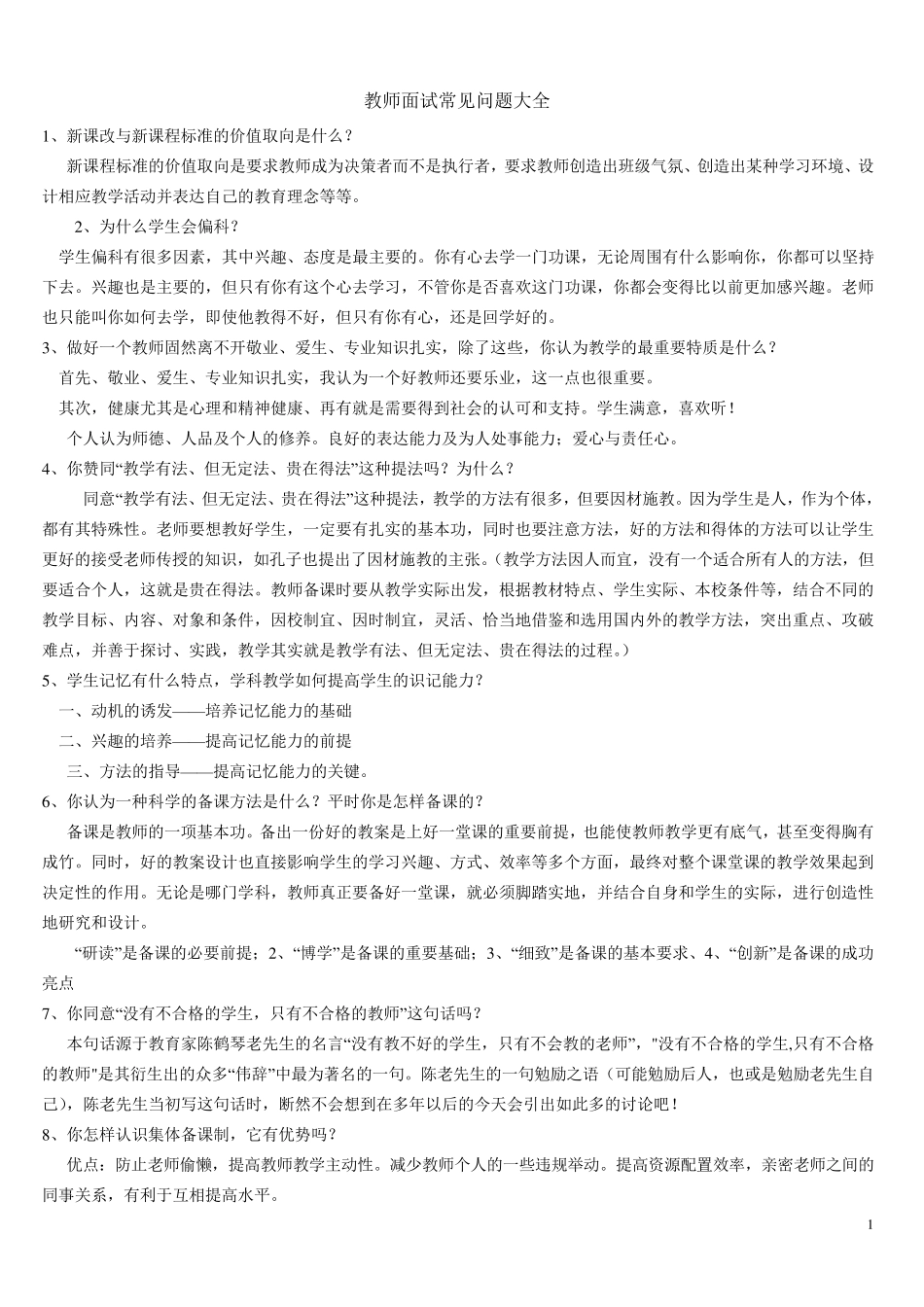 教师资格证面试常见问题大全_第1页