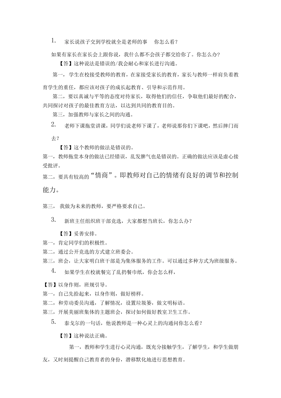 教师资格证面试第1天上午结构化面试真题解析_第1页