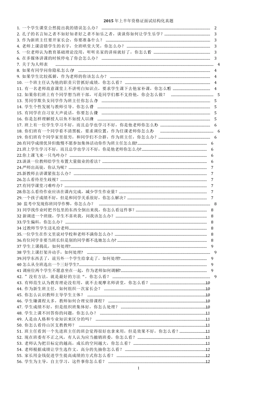 教师资格证面试结构化真题及参考答案_第1页