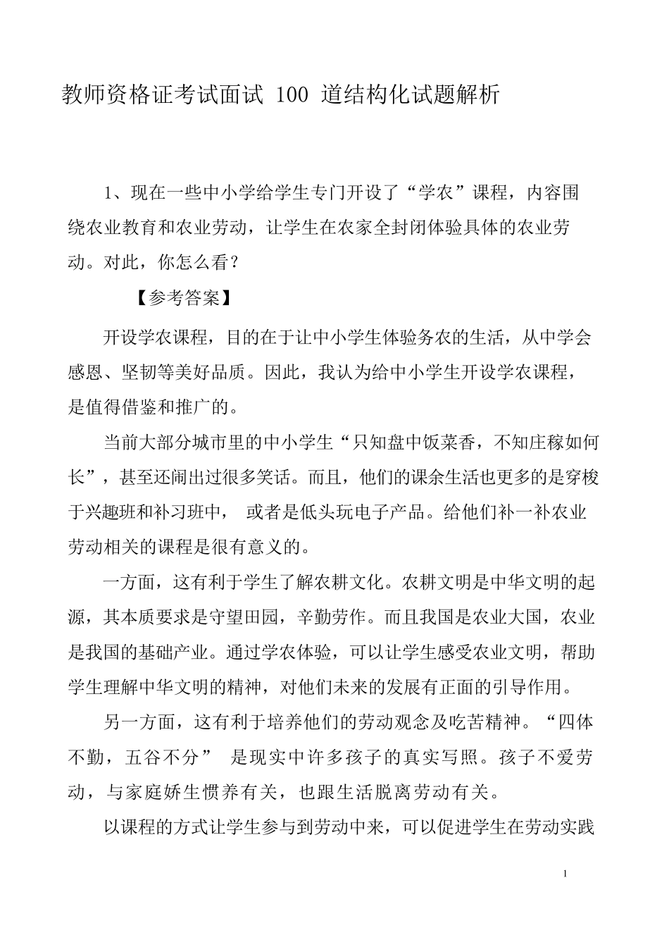 教师资格证面试结构化100道试题解析_第1页