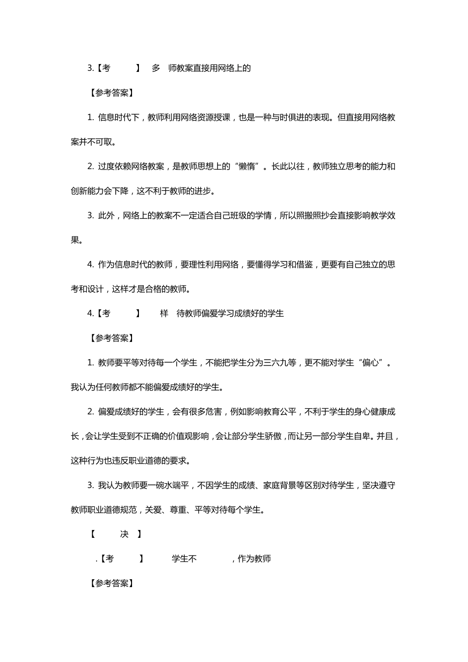 教师资格证面试结构化面试真题及解析(中小学)_第2页