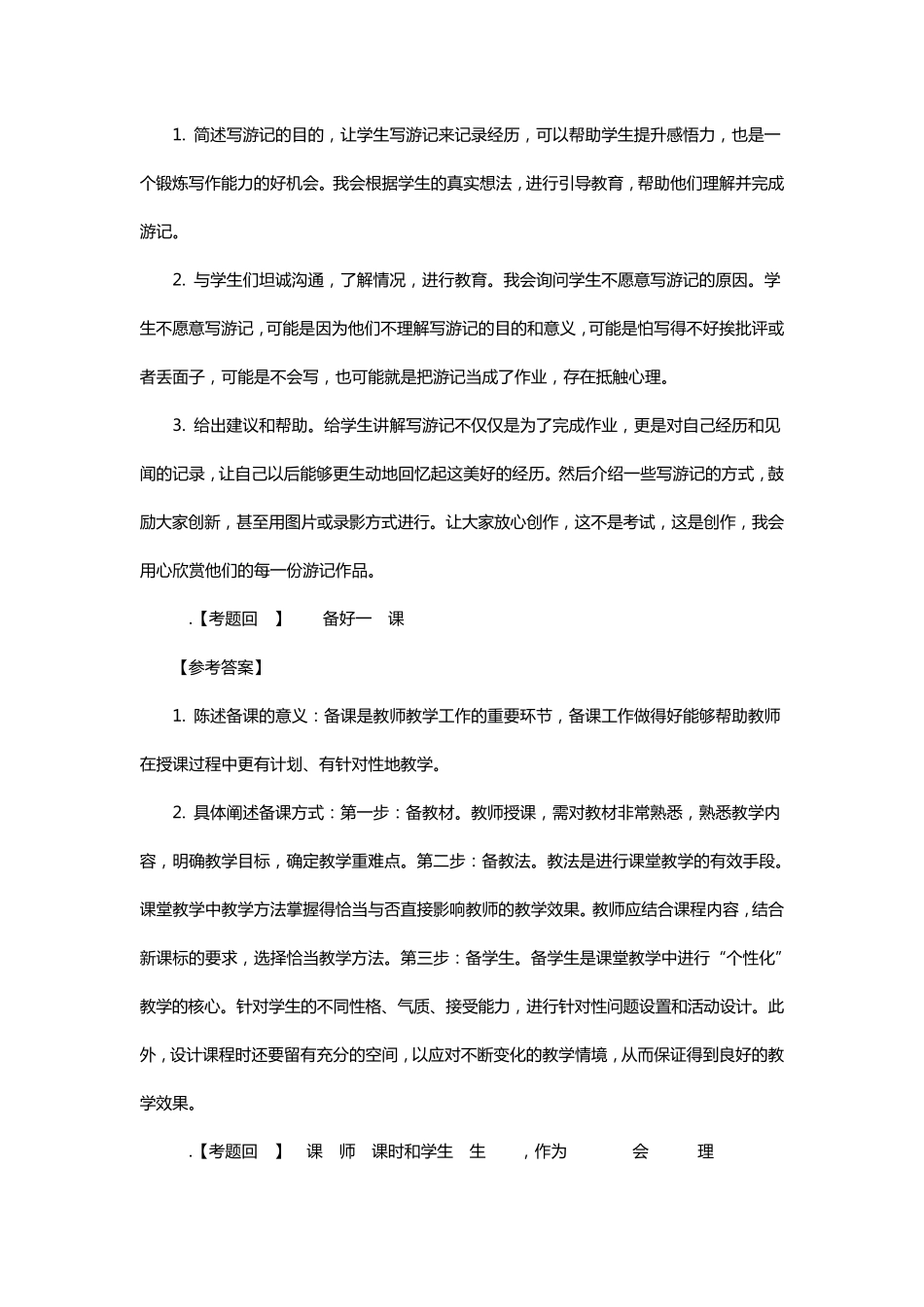 教师资格证面试结构化面试真题及解析(中小学)_第3页