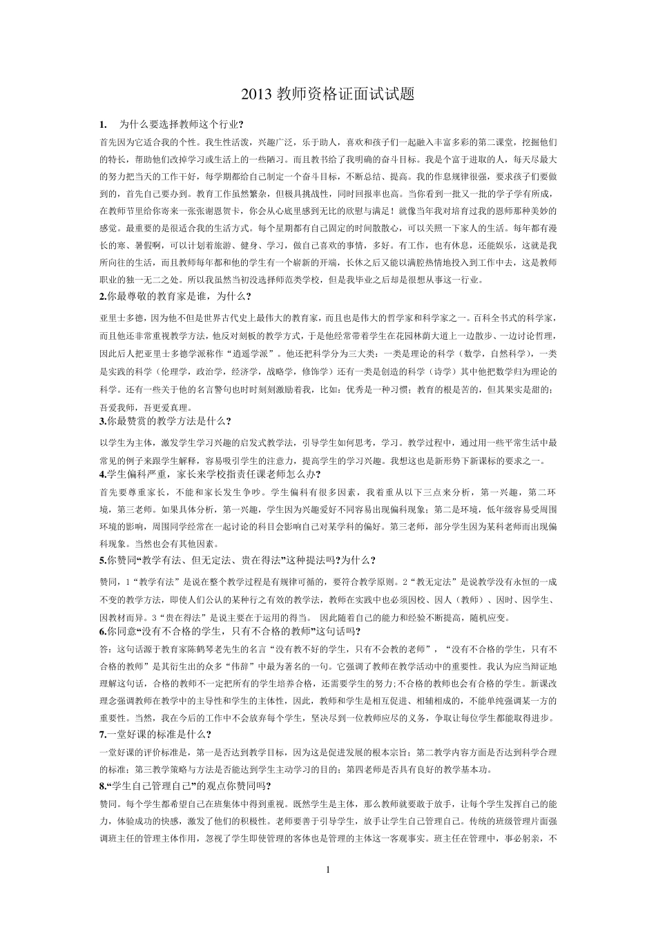 教师资格证面试试题_第1页
