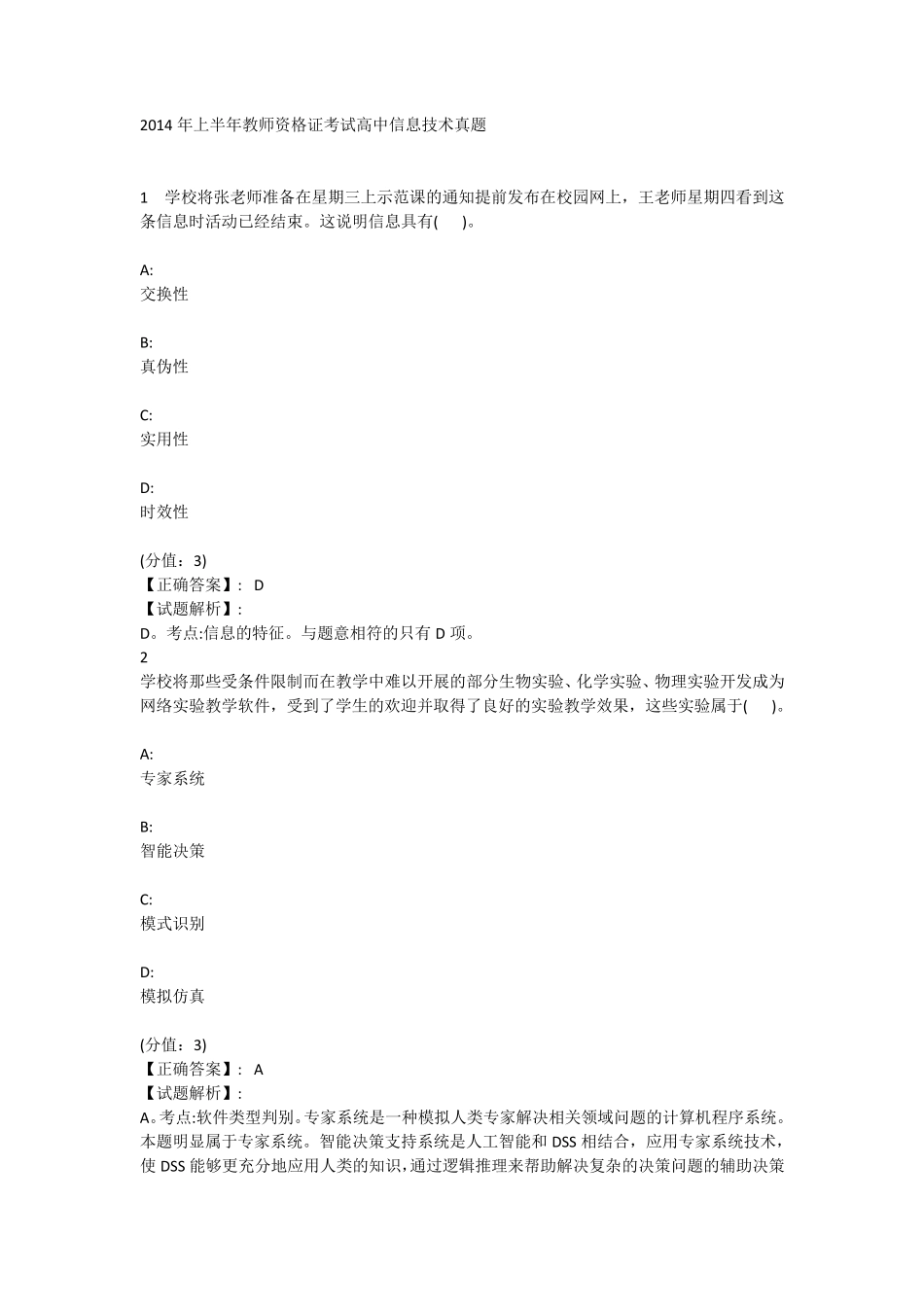 教师资格证高中信息技术真题_第1页