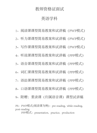 教师资格证面试英语学科所有课型简易教案和英文试讲稿汇总(阅读课+听力+写作+听说+语音+词汇+语法+口语)