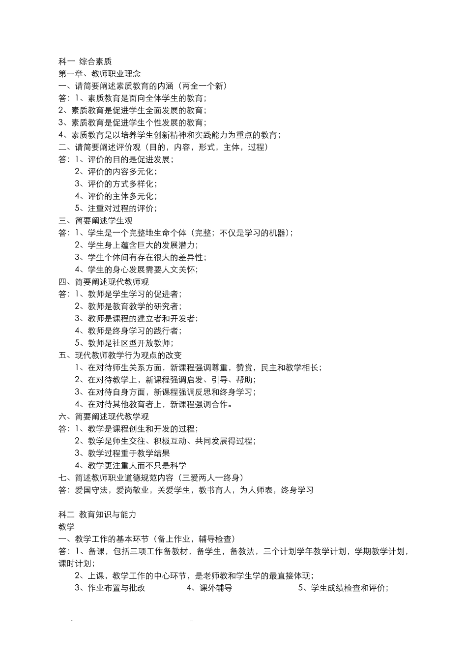 教师资格证高中科一科二必背知识点汇总_第1页