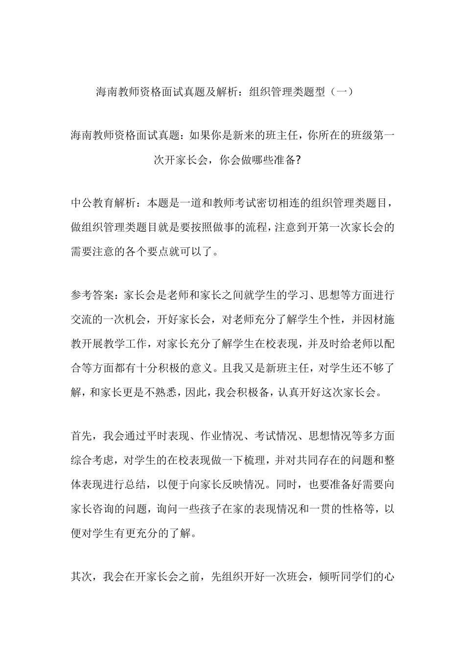 教师资格面试真题及解析：组织管理类题型_第1页
