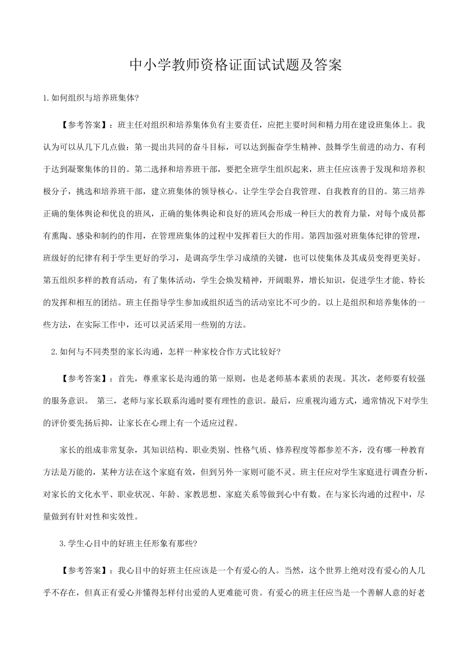 教师资格面试问题及答案_第1页