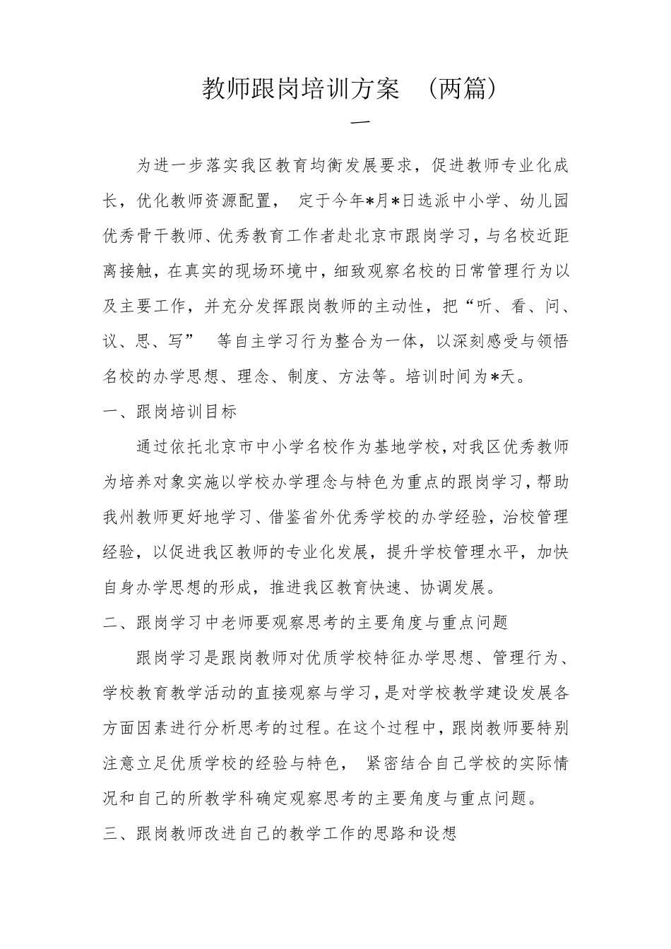 教师跟岗培训方案(两篇)_第1页