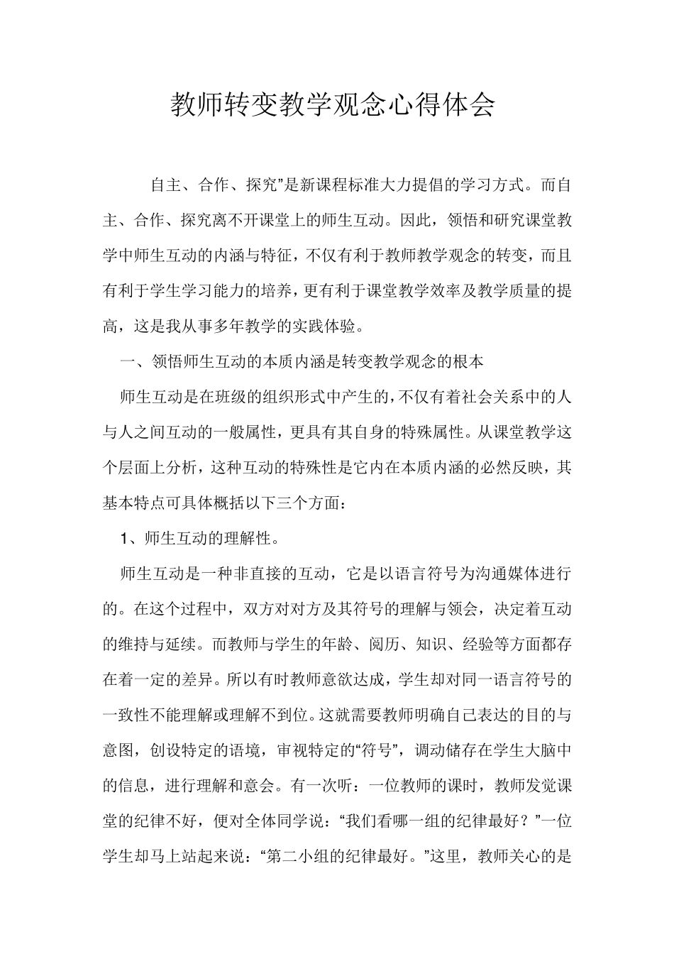 教师转变教学观念心得体会_第1页