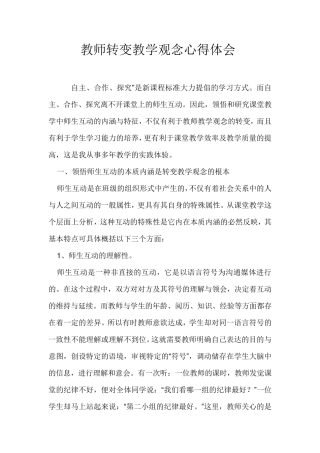 教师转变教学观念心得体会