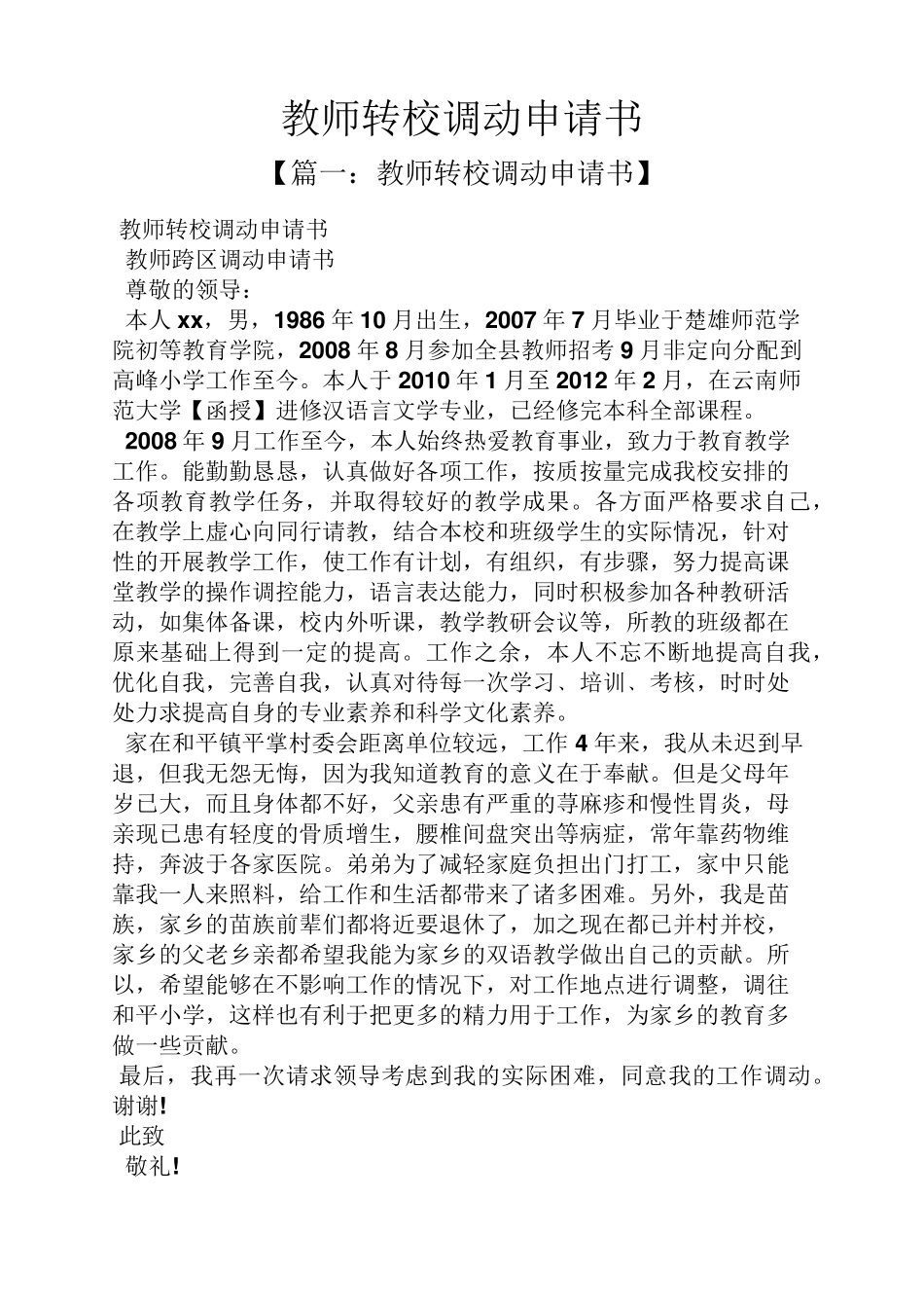 教师转校调动申请书_第1页