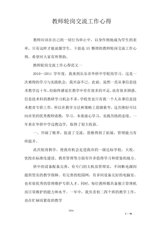 教师轮岗交流工作心得