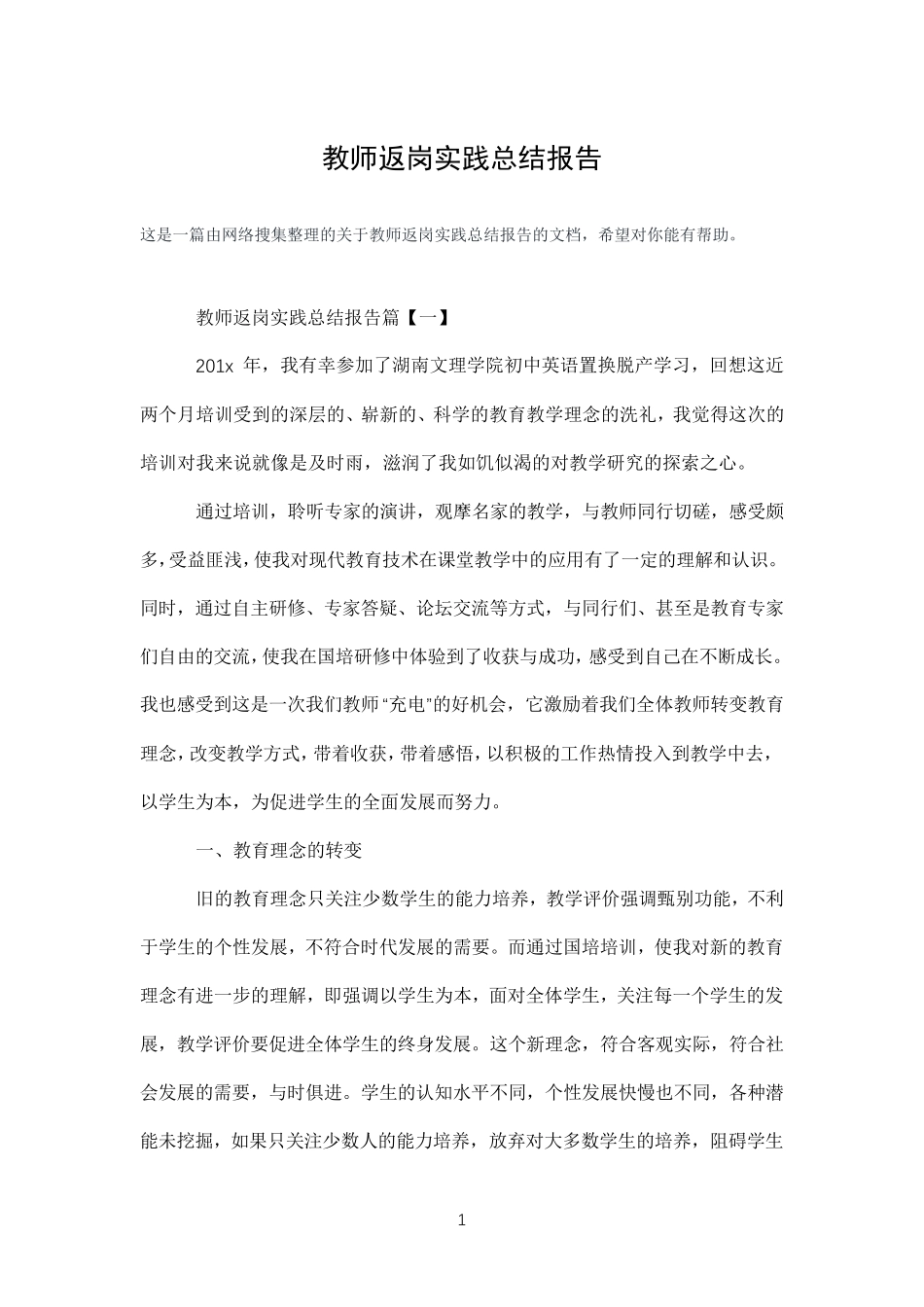 教师返岗实践总结报告_第1页