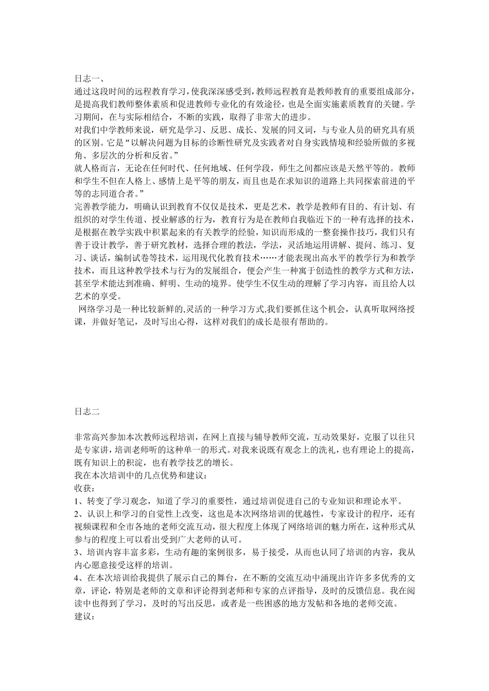 教师远程培训日志十七篇合集_第1页