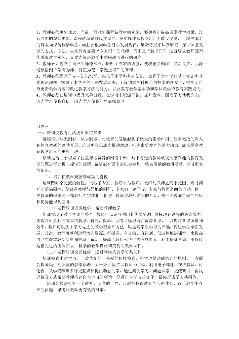 教师远程培训日志十七篇合集_第2页