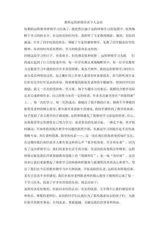教师远程研修培训个人总结