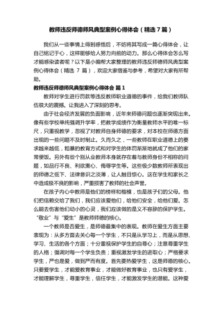 教师违反师德师风典型案例心得体会(7篇)