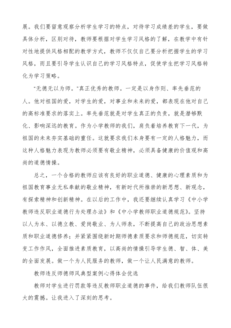 教师违反师德师风典型案例心得体会优选_第2页