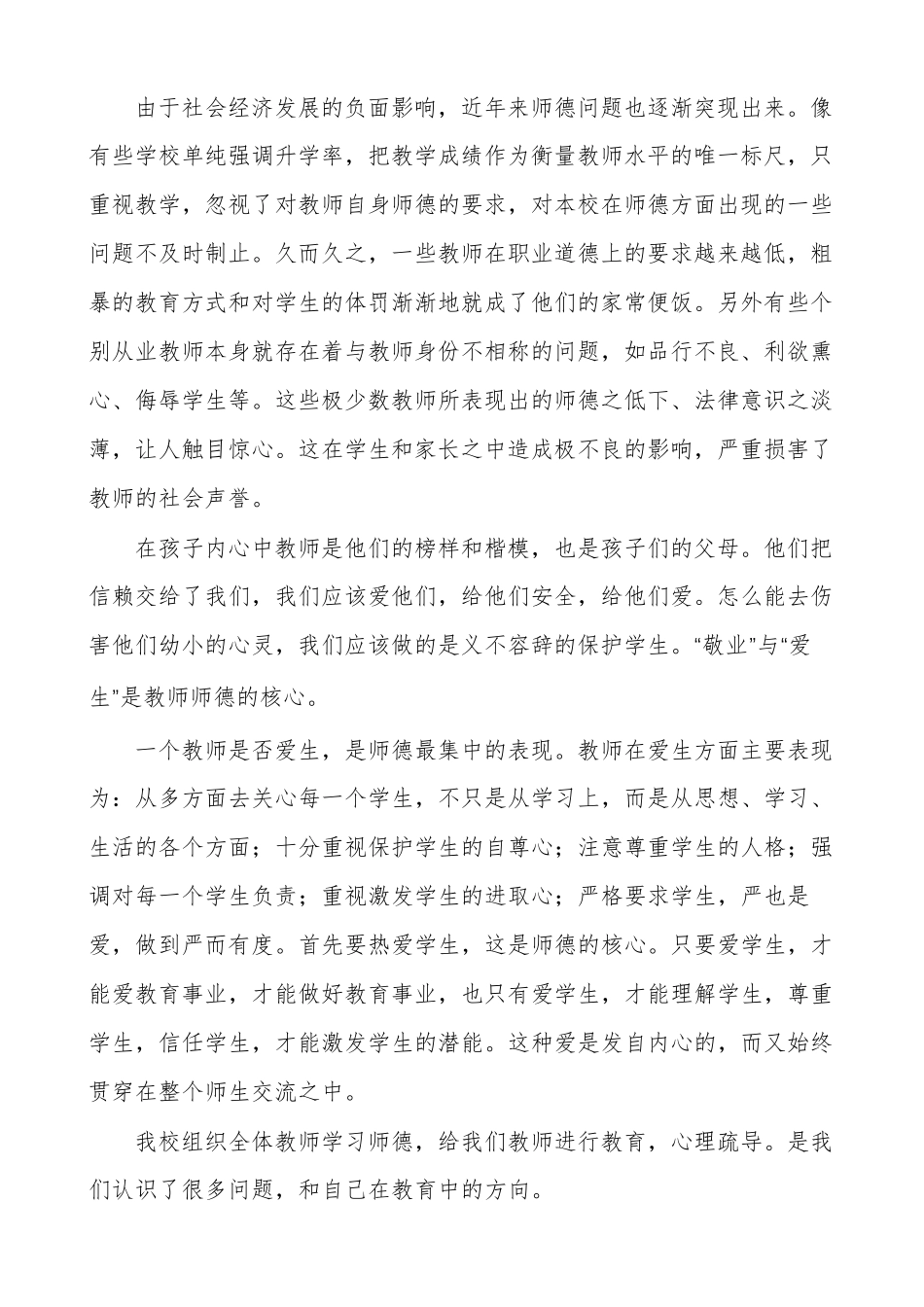 教师违反师德师风典型案例心得体会优选_第3页