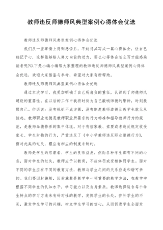 教师违反师德师风典型案例心得体会优选