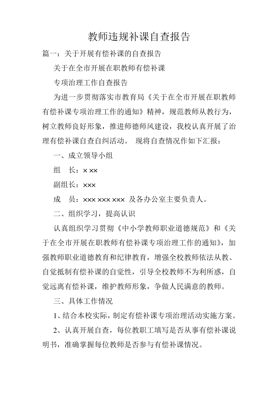 教师违规补课自查报告_第1页