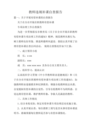 教师违规补课自查报告
