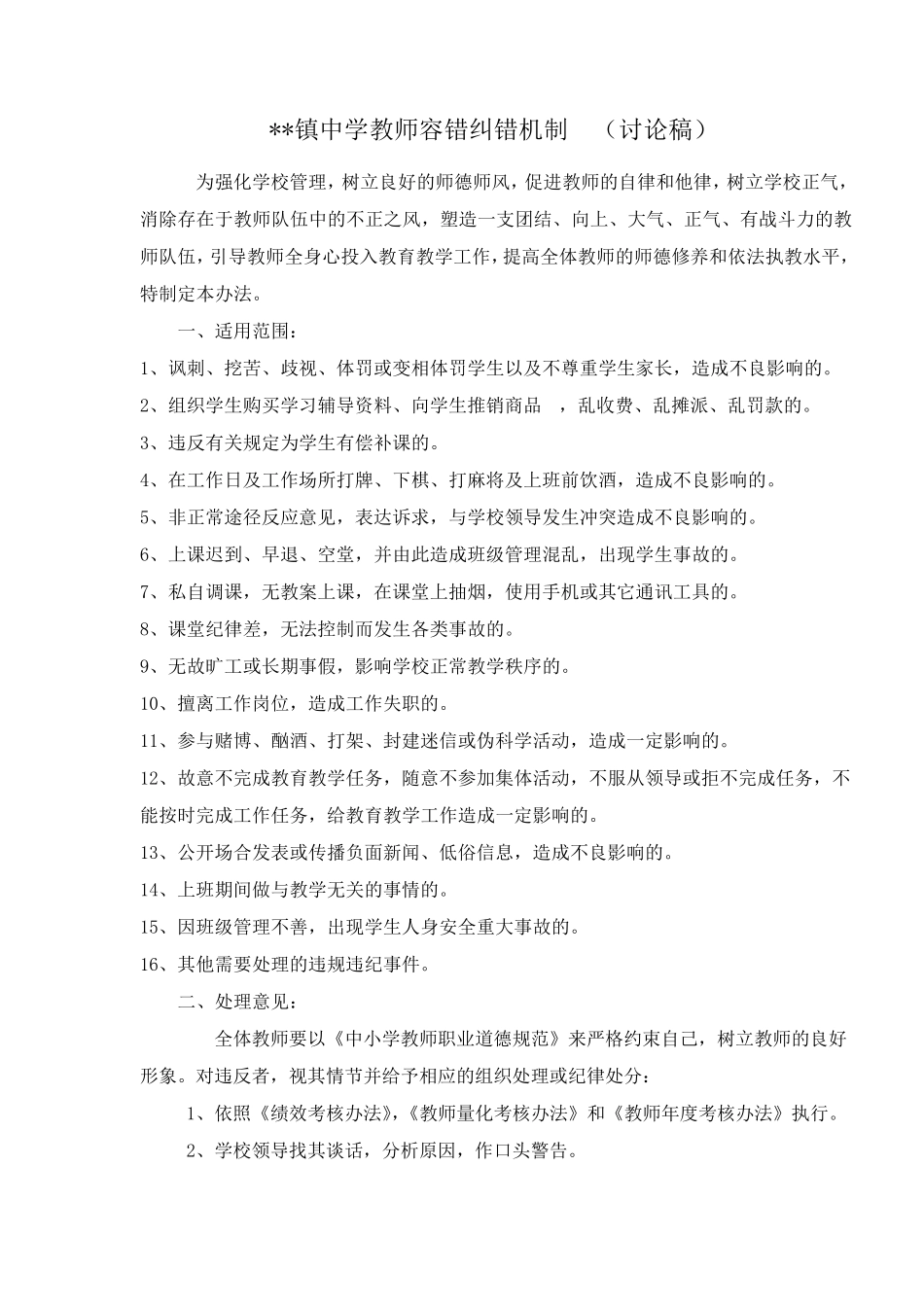 教师违规违纪处理办法_第1页