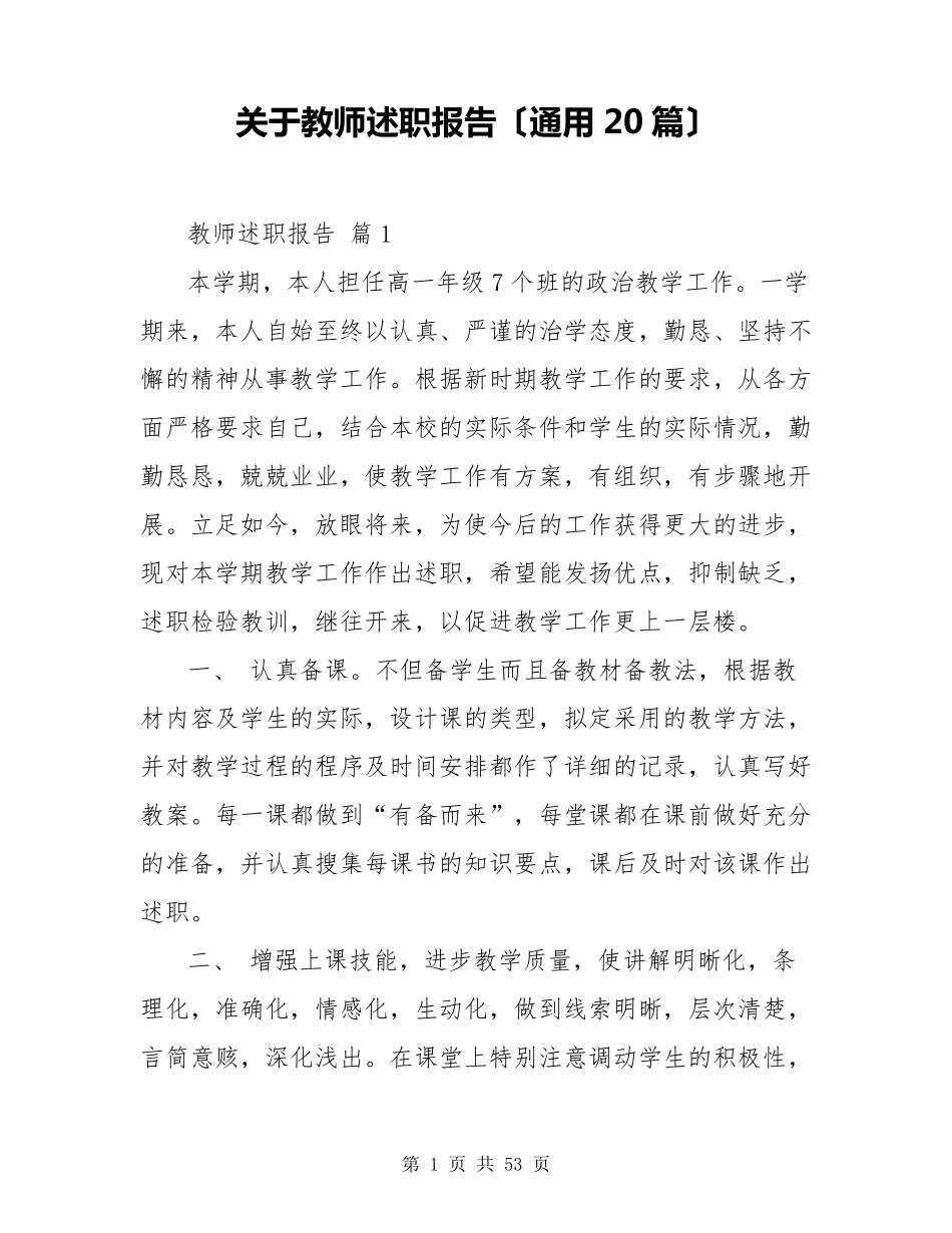 教师述职报告(通用20篇)_第1页