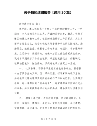 教师述职报告(通用20篇)