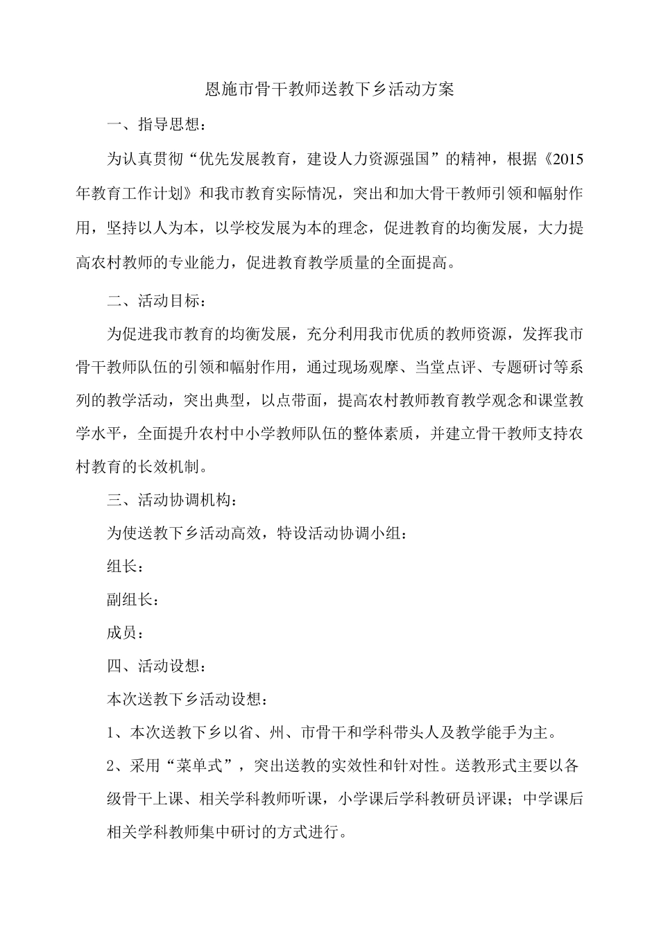 教师送教下乡活动方案_第1页