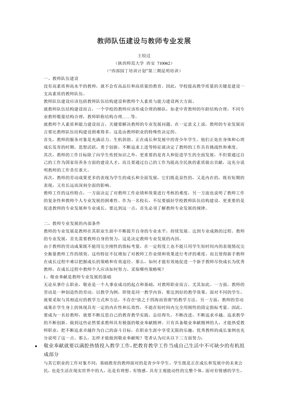 教师队伍建设与教师专业发展_第1页