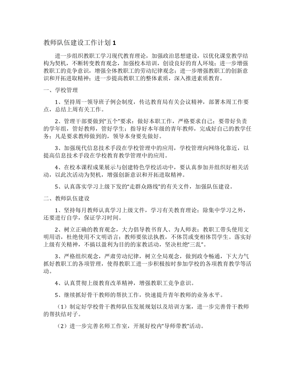 教师队伍建设工作计划_第1页