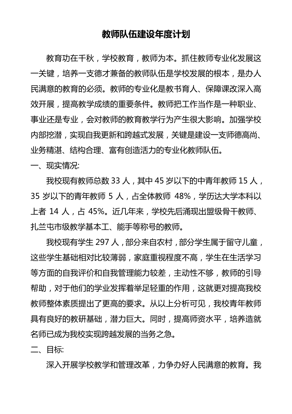 教师队伍建设年度工作计划_第1页