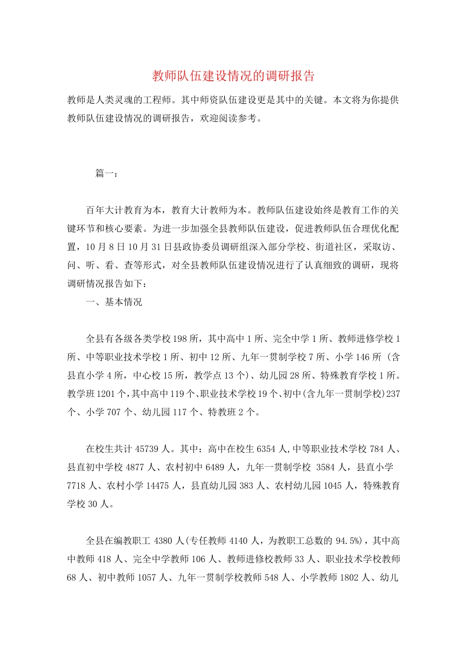 教师队伍建设情况的调研报告_第1页