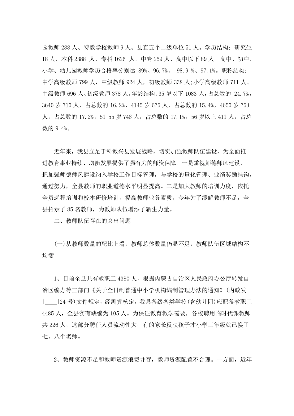 教师队伍建设情况的调研报告_第2页