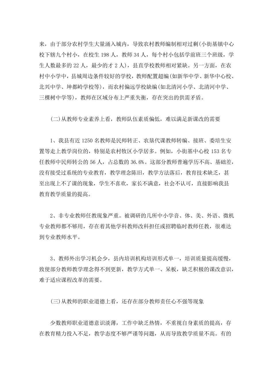 教师队伍建设情况的调研报告_第3页