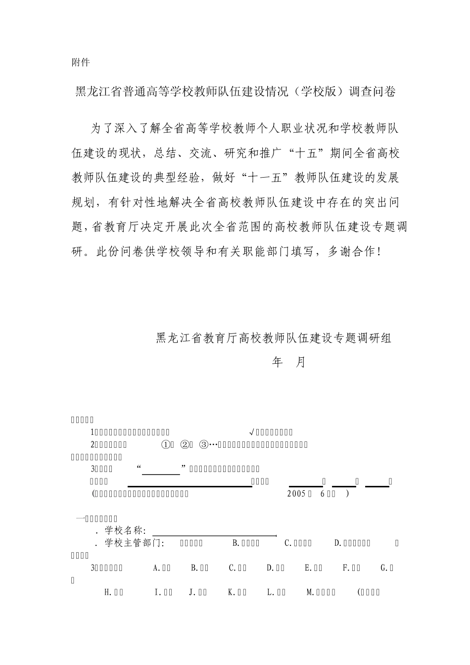 教师队伍建设情况调查问卷_第1页