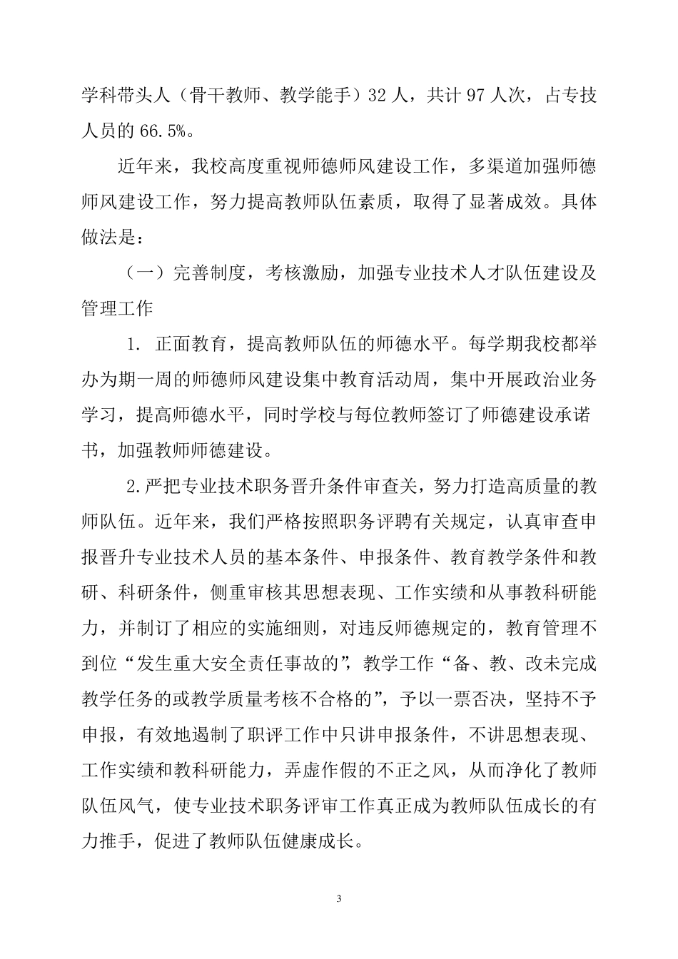 教师队伍建设情况调研报告_第3页