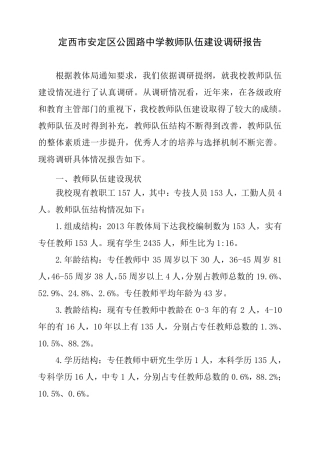 教师队伍建设情况调研报告